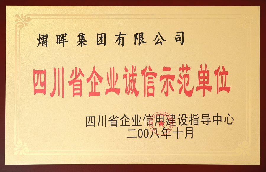 四川省企业诚信树模单位.jpg